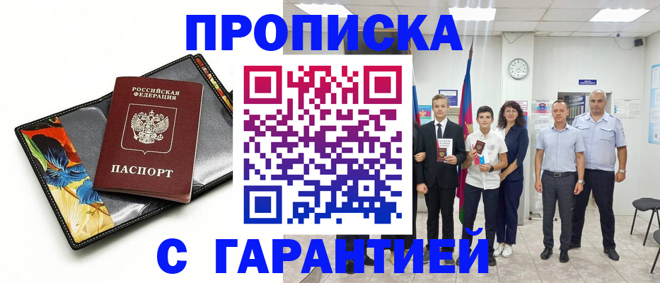 купить прописку в Глазове